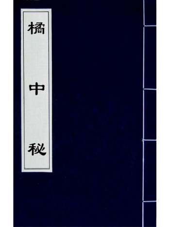 《橘中秘》朱晋桢辑 3册