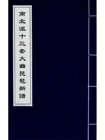 《南北派十三套大曲琵琶新谱》李祖棻辑 1册