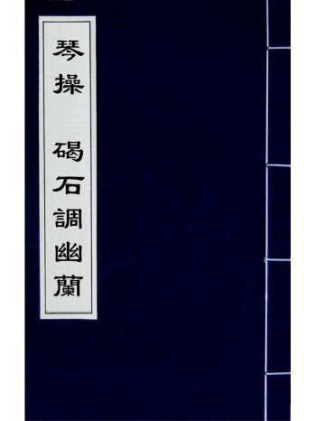 《琴操碣石调幽兰》汉蔡邕撰南朝梁丘明传谱 1册
