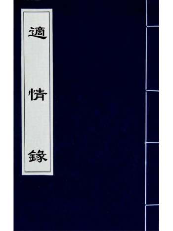 《适情录》林应龙撰 11册