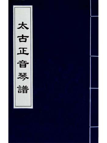 《太古正音琴谱》张大命辑 4册