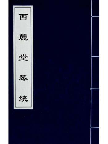 《西麓堂琴统》汪芝辑 13册