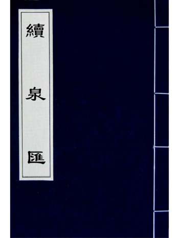 《续泉汇》李佐贤鲍康撰 5册