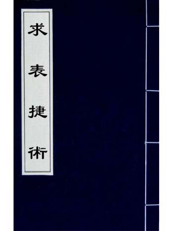 《求表捷术》戴煦撰 6册