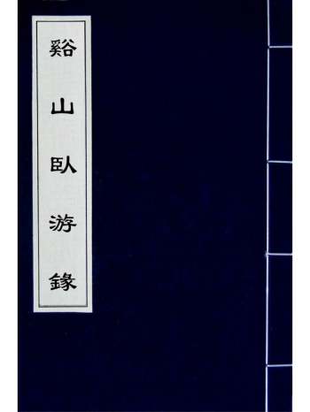 《谿山卧游录》盛大士撰 1册