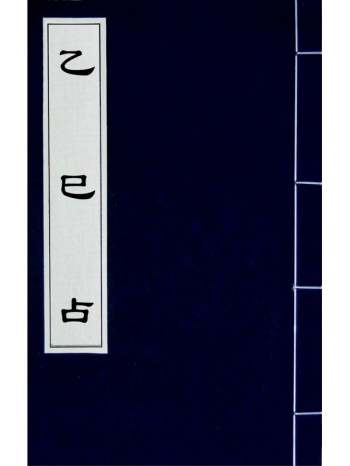 《乙巳占》题唐李淳风撰 6册