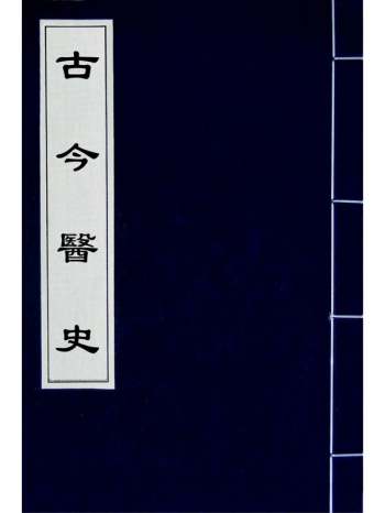 《古今医史》王宏翰撰 3册
