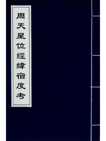 《周天星位经纬宿度考》不着撰者 1册