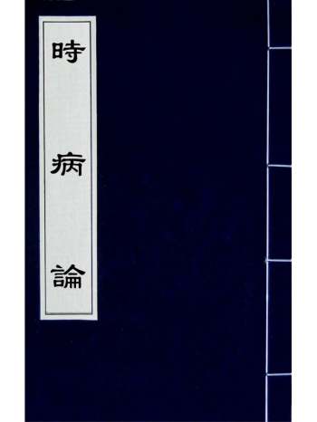 《时病论》雷丰撰 6册
