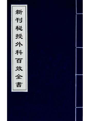 《新刊秘授外科百效全书》龚居中撰 2册