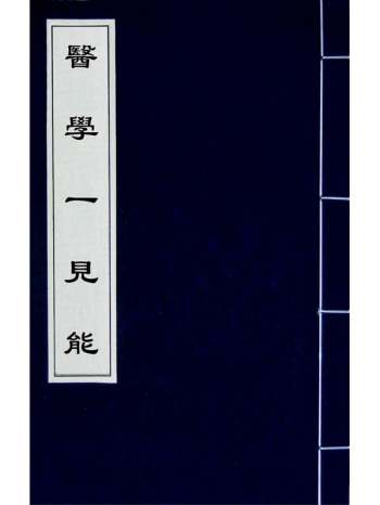 《医学一见能》唐宗海撰 1册