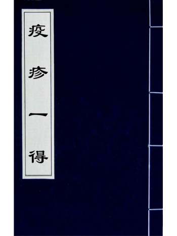 《疫疹一得》余霖撰 2册