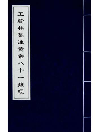 《王翰林集注黄帝八十一难经》王九思等撰 4册