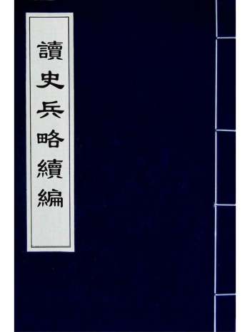 《读史兵略续编》胡林翼撰 9册