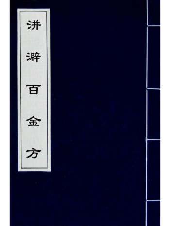 《洴澼百金方》惠麓酒民编 10册