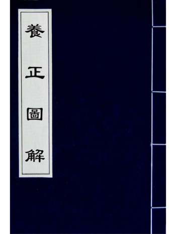 《养正图解》焦竑撰 1册