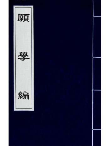 《愿学编》胡缵宗撰 2册