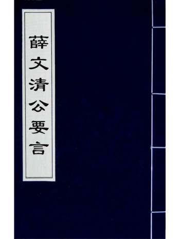 《薛文清公要言》薛瑄撰 2册