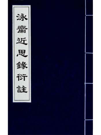 《泳斋近思录衍注》杨伯岩撰 5册