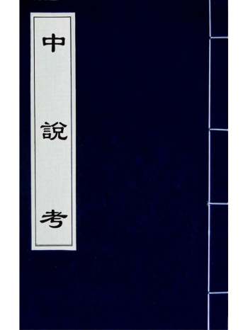 《中说考》崔铣撰 2册