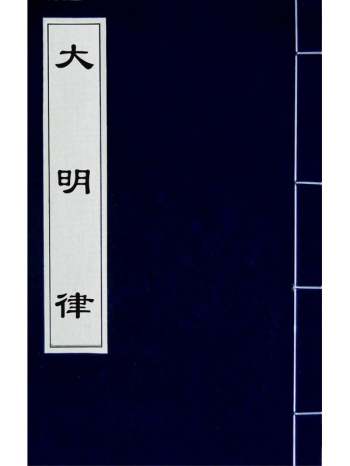 《大明律》刘惟谦等撰 10册