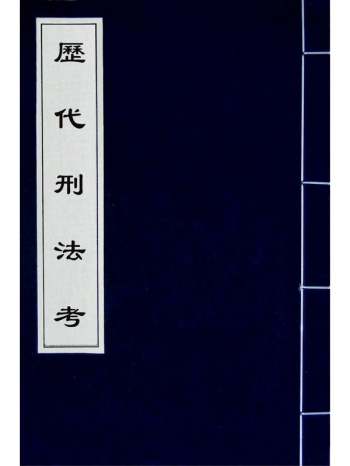 《历代刑法考》沈家本撰 33册
