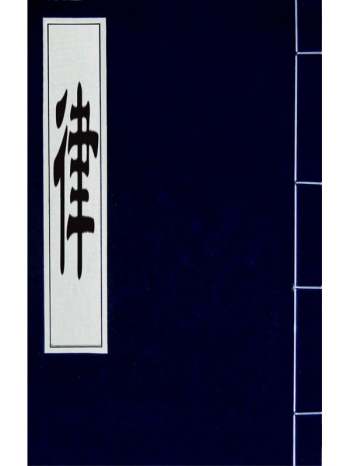 《律》佚名撰 3册