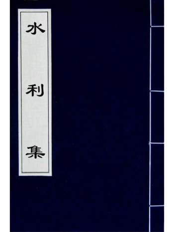 《水利集》元任仁发撰 4册