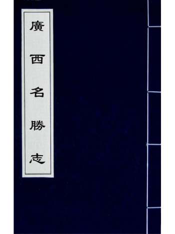 《广西名胜志》曹学佺撰 5册