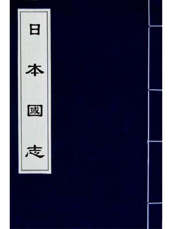 《日本国志》黄遵宪撰 18册