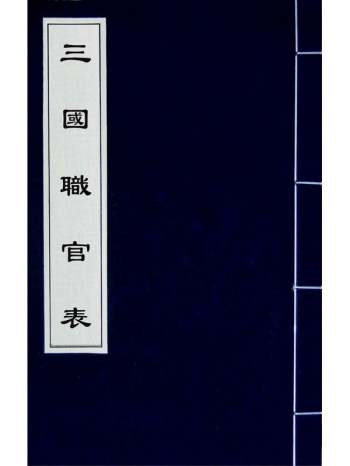 《三国职官表》洪饴孙撰 3册