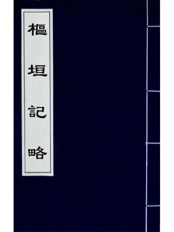 《枢垣记略》梁章钜撰 12册