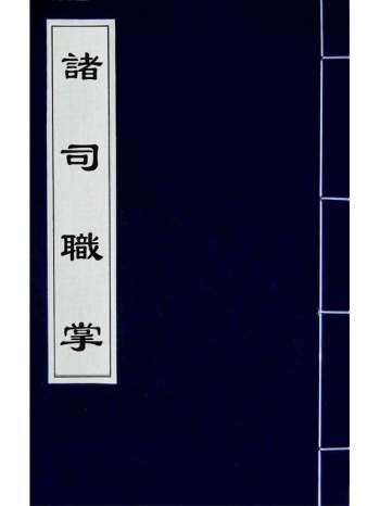 《诸司职掌》不着撰者 6册
