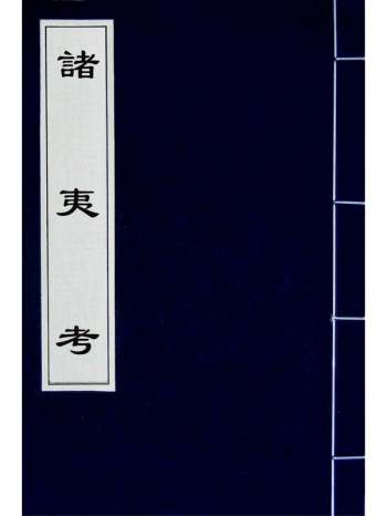 《诸夷考》游朴撰 1册