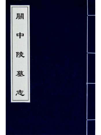 《关中陵墓志》祁光宗撰 1册
