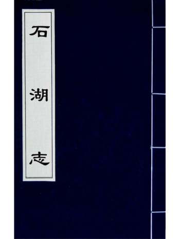 《石湖志》莫震撰 2册