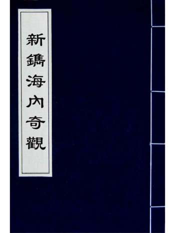 《新镌海内奇观》杨尔曾撰 6册