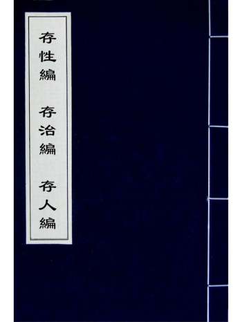 《存性编存治编存人编》颜元撰 1册