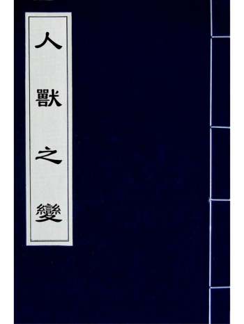 《人兽之变》陈镜伊辑 1册