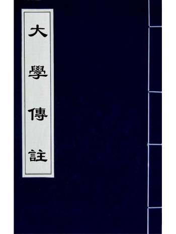 《大学传注》李塨撰 1册