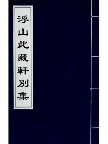 《浮山此藏轩别集》方以智撰 1册