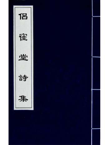 《侣寉堂诗集》祝彦撰 4册