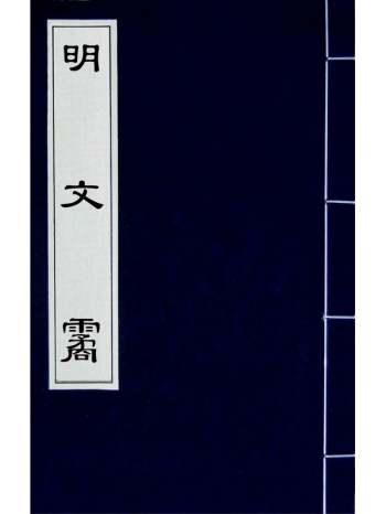 《明文霱》刘士鏻辑评 20册