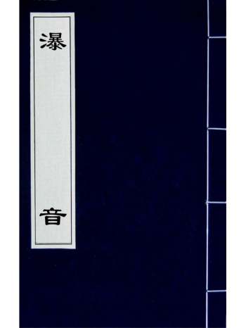 《瀑音》苗蕃撰 4册