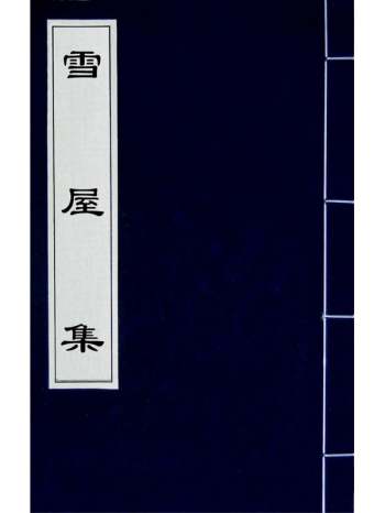 《雪屋集》孙永祚撰 4册