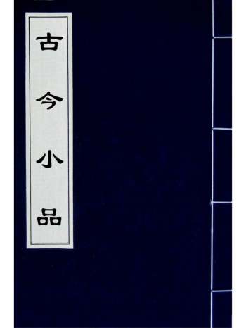 《古今小品》陈天定辑 7册