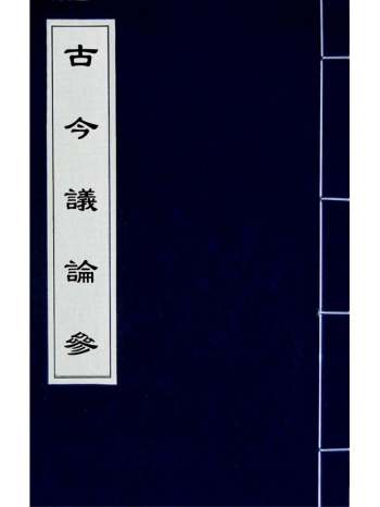 《古今议论参》林德谋撰 26册