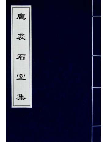 《鹿裘石室集》梅鼎祚撰 33册