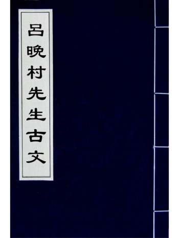 《吕晚村先生古文》吕留良撰 2册
