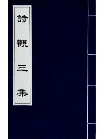 《诗观三集》邓汉仪辑 13册